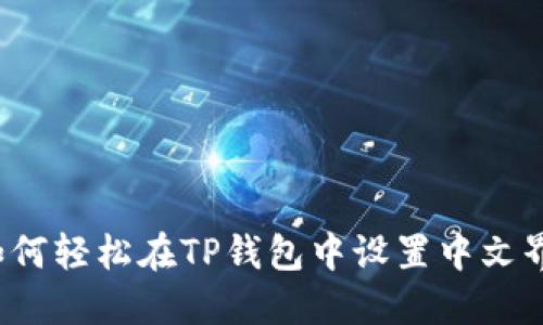  如何轻松在TP钱包中设置中文界面