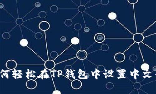  如何轻松在TP钱包中设置中文界面