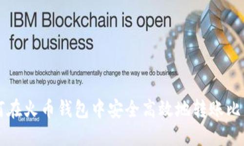 如何在火币钱包中安全高效地转账比特币