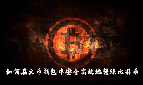 如何在火币钱包中安全高效地转账比特币