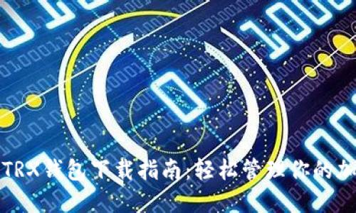 波场币TRX钱包下载指南：轻松管理你的加密资产