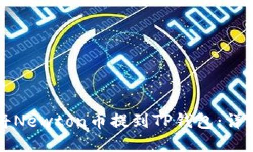 如何将Newton币提到TP钱包：详细指南