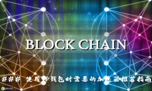### 使用TP钱包时需要的加速器推荐指南