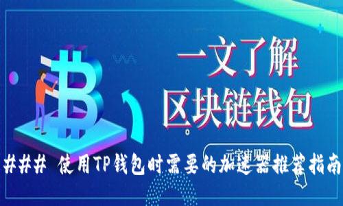 ### 使用TP钱包时需要的加速器推荐指南