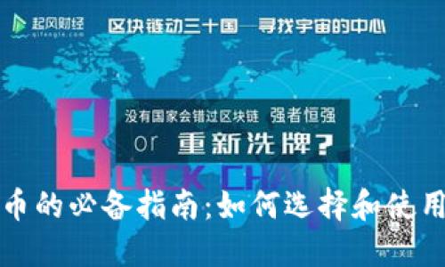 购买比特币的必备指南：如何选择和使用数字钱包