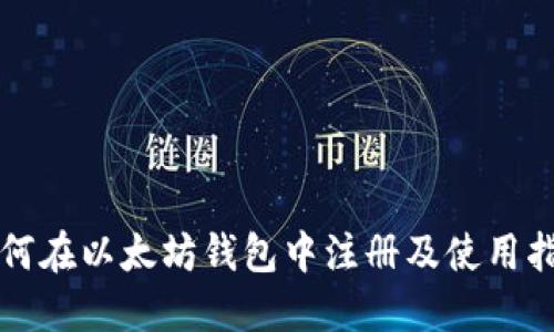 如何在以太坊钱包中注册及使用指南