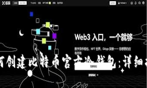 如何创建比特币官方冷钱包：详细指南