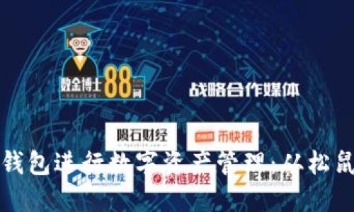 如何使用TP钱包进行数字资产管理：从松鼠教你的一切