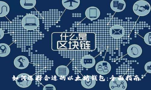 如何选择合适的以太坊钱包：全面指南