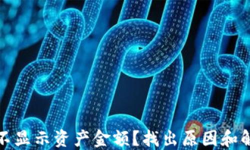 
TP钱包不显示资产金额？找出原因和解决方案