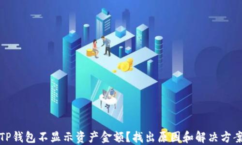 
TP钱包不显示资产金额？找出原因和解决方案