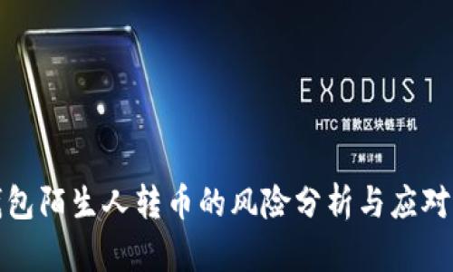 TP钱包陌生人转币的风险分析与应对策略