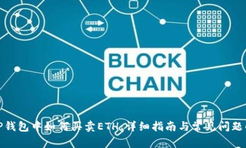 在TP钱包中如何买卖ETH：详细指南与常见问题解答
