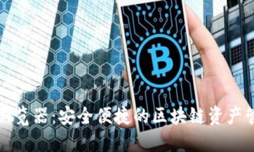 TP钱包浏览器：安全便捷的区块链资产管理工具