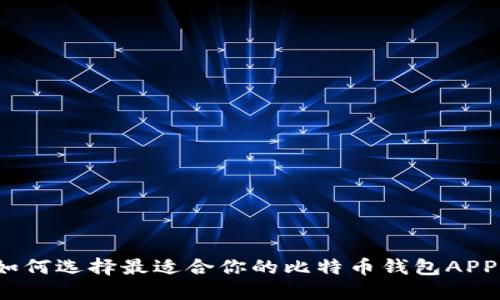 如何选择最适合你的比特币钱包APP？