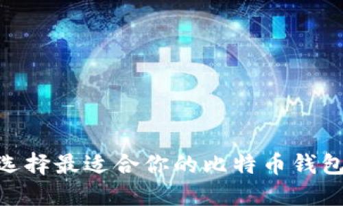 如何选择最适合你的比特币钱包APP？