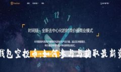 TP钱包空投币：如何参与与