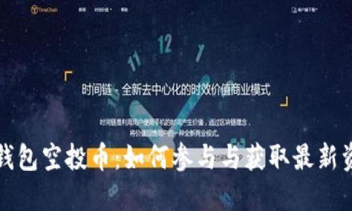 TP钱包空投币：如何参与与获取最新资讯