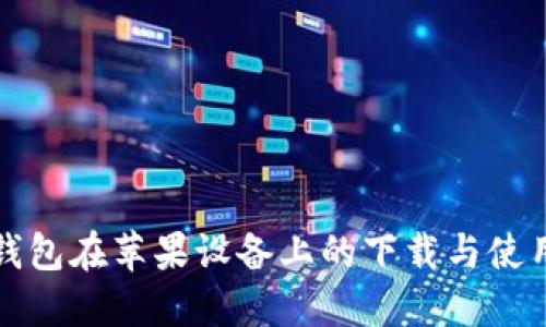 : TP钱包在苹果设备上的下载与使用指南