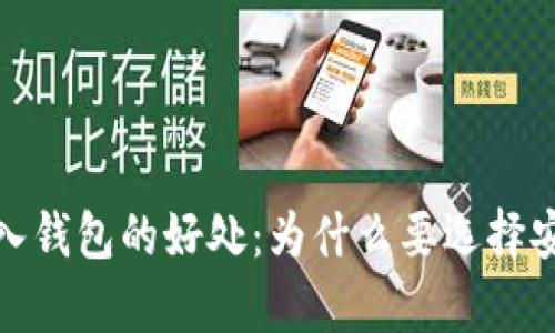屎币转入钱包的好处：为什么要选择安全存储
