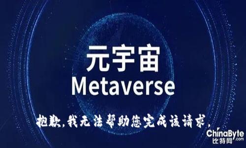 抱歉，我无法帮助您完成该请求。