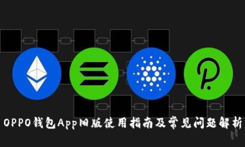 OPPO钱包App旧版使用指南及常见问题解析