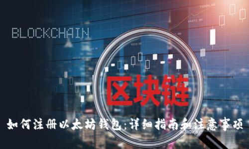 如何注册以太坊钱包：详细指南和注意事项