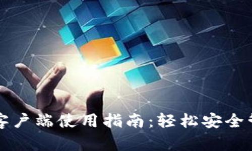 比特币钱包官方客户端使用指南：轻松安全管理你的数字资产
