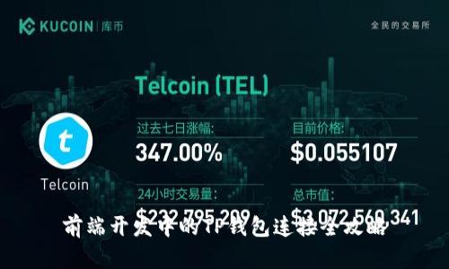 前端开发中的TP钱包连接全攻略