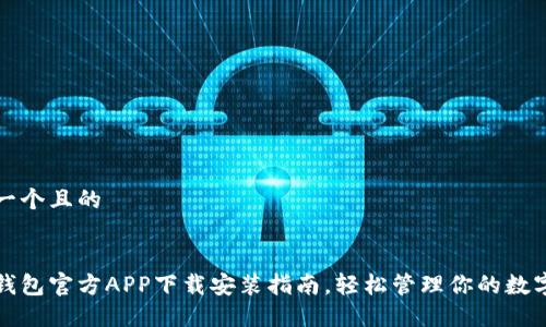 思考一个且的


数字钱包官方APP下载安装指南，轻松管理你的数字资产