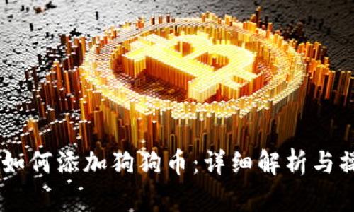 IM钱包如何添加狗狗币：详细解析与操作指南