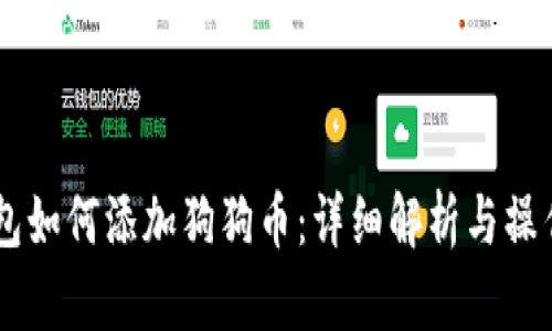 IM钱包如何添加狗狗币：详细解析与操作指南