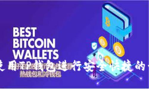 如何使用TP钱包进行安全快捷的卡交易