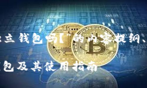下面是关于“USDT有独立钱包吗？”的内容提纲、关键词、以及相关问题。

USDT：是否存在独立钱包及其使用指南