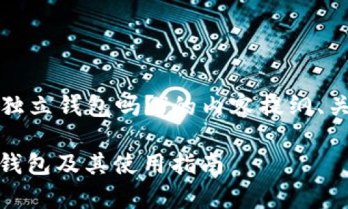 下面是关于“USDT有独立钱包吗？”的内容提纲、关键词、以及相关问题。

USDT：是否存在独立钱包及其使用指南