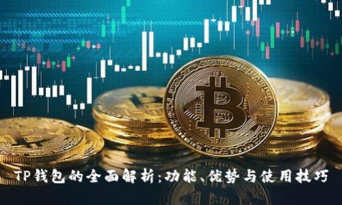 TP钱包的全面解析：功能、优势与使用技巧