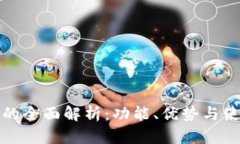 TP钱包的全面解析：功能、