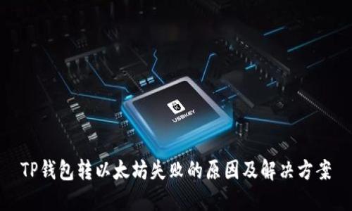 TP钱包转以太坊失败的原因及解决方案