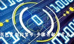 如何用钱包复制门禁卡：