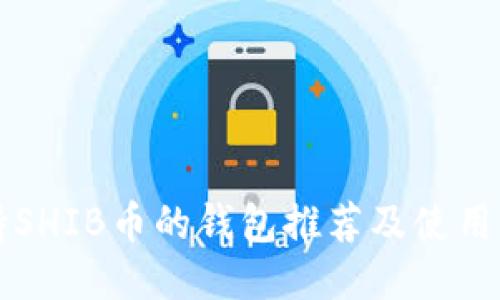 支持SHIB币的钱包推荐及使用指南