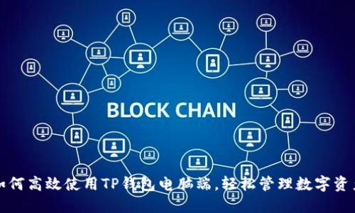 如何高效使用TP钱包电脑端，轻松管理数字资产