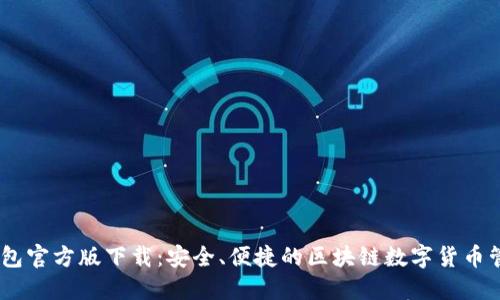 USDT钱包官方版下载：安全、便捷的区块链数字货币管理工具