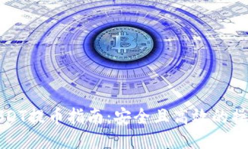 币安USDT提币指南：安全且高效的操作步骤