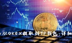 如何将SHIB代币从OKEX提取到