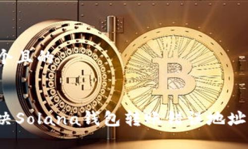思考一个且的


如何解决Solana钱包转账错误地址的问题？