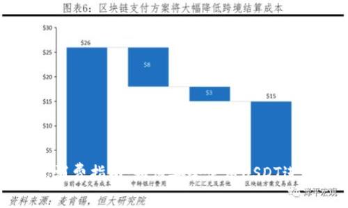 泰达币钱包消费指南：如何安全使用USDT进行线上交易