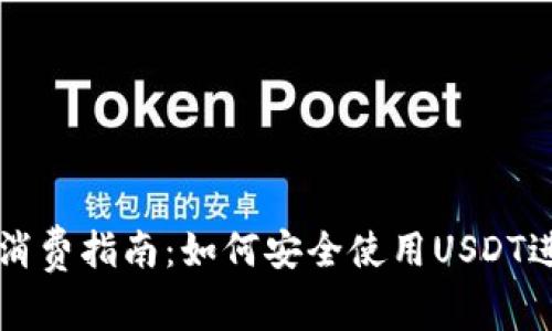泰达币钱包消费指南：如何安全使用USDT进行线上交易