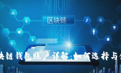 区块链钱包账户详解：如何选择与使用