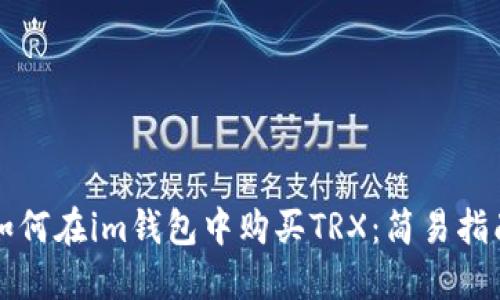 如何在im钱包中购买TRX：简易指南