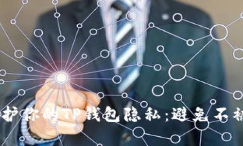 ## 如何保护你的TP钱包隐私：避免不被观察的方法